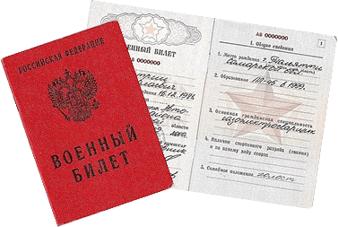 Военный билет