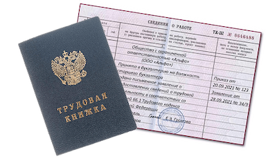 Трудовая книжка